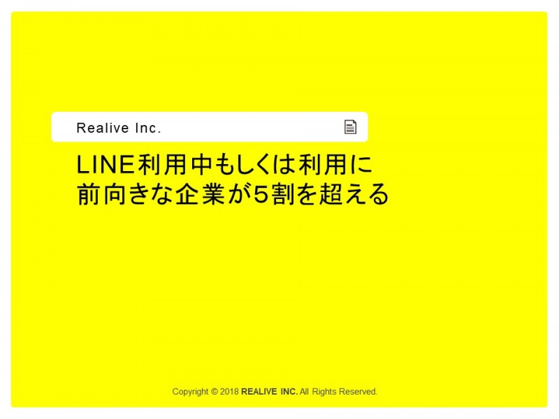 アンケート調査結果 Line利用中もしくは利用に前向きな企業が 5割を超える 株式会社リアライブ